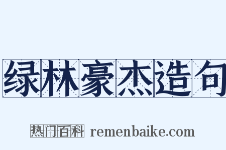 绿林豪杰造句是什么意思的图片